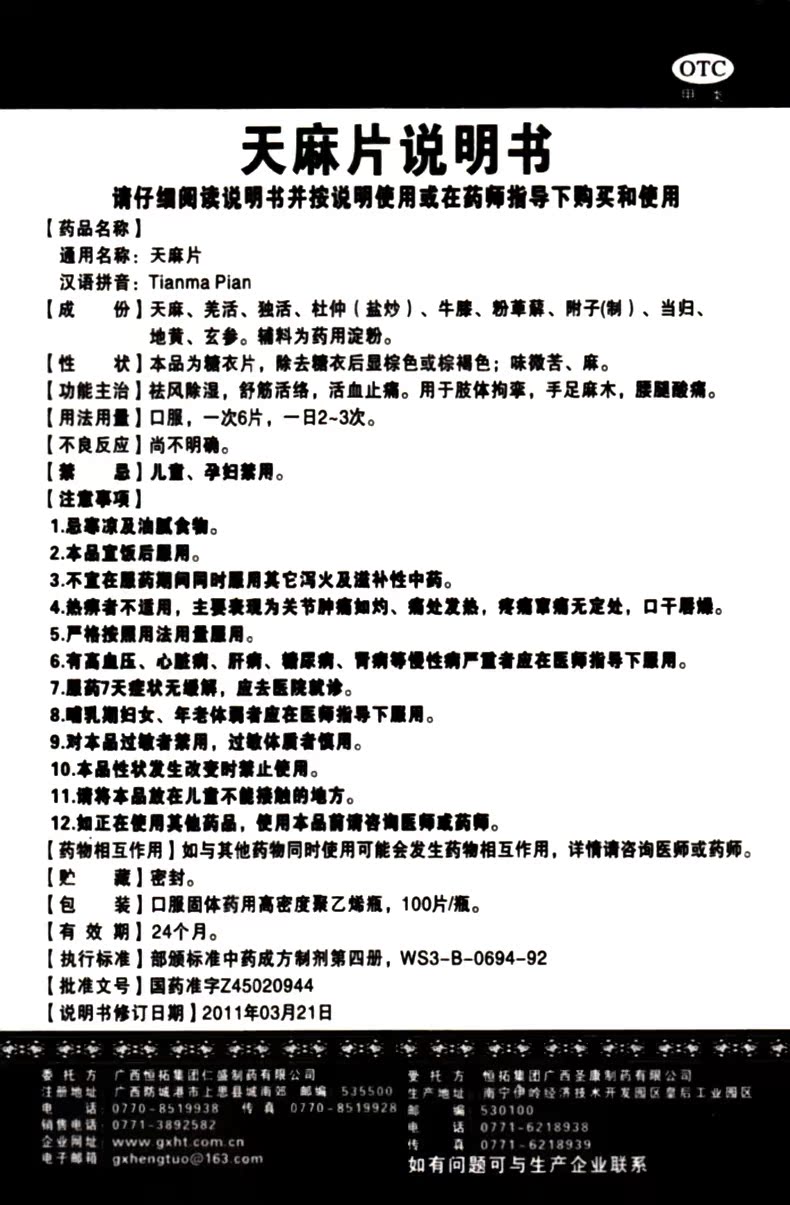 十万山 天麻片 100片/瓶 祛风除湿舒筋活络活血止痛手足麻木