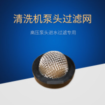 Panda High Pressure Cleaner Water Inlet filter Secondary filter screen Anti-clogging strainer pump head water intake filtration