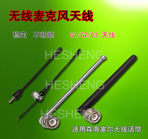 Senhai G4G3G2G1 series microphone receiving antenna wireless microphone running bag collar clip transmitting antenna