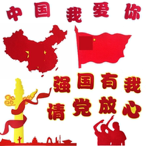 The National Day invites the Party to be assured that the powerful country has my hand to copy the patriotic theme black board newspaper wall sticker class classroom placement