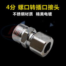 Stainless steel gas pipe rotary plug joint Gas and gas stove joint 4-point thread to treasure tower fast plug