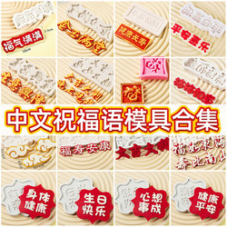 Full of blessings fondant chocolate silicone mold birthday cake decoration ornaments with Chinese characters baking tools birthday wishes