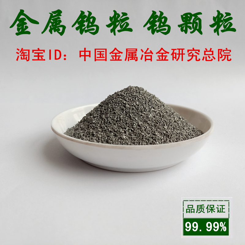 High pure tungsten grain tungsten sand pure tungsten powder metal tungsten simple tungsten pure tungsten column tungsten grain W ≥ 9 9 999%