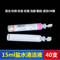 Physiological sea salt water cleaning fluid 15ml small bottle embroidery Children Medical cleaning nose eye face face okmirror eyebrow tattoo floating lip