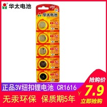 Huatoo button type battery CR1616 car key remote control 3V lithium electronic watch round small battery