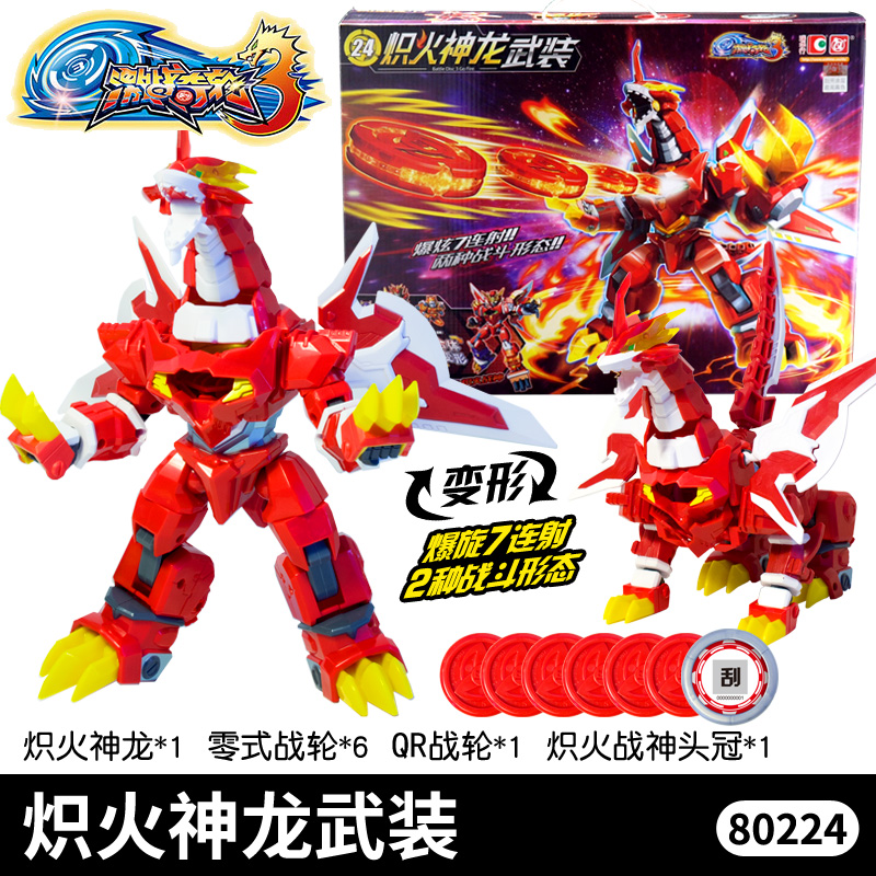 激战奇轮3炽火豪金战神合体烈焰狮王爆炫神枪标靶神龙武装套装