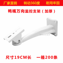 Surveillance universal bracket duckbill head camera bracket surveillance camera bracket reinforced rainproof and rust-proof 19CM