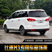 Suitable for speed ratio m3 modification accessories Stainless steel window trim Car supplies door and window bright strip Body trim strip