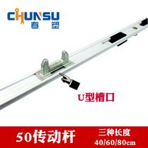 Chunguang brand 50 aluminum alloy U groove linkage rod transmission handle supporting connecting rod aluminum alloy door and window transmission Rod