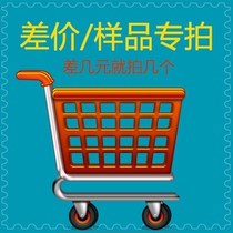 Make up the difference In price Shoot sample special auction link A few yuan is a few dollars away