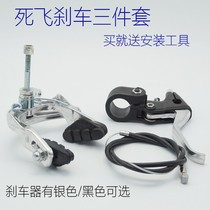 Dead flying Brake road car dead flying bicycle front brake dead flying brake three-piece package installation tool