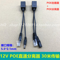 POE splitter POE switch power supply module separation cable monitoring network camera 12v synthesizer