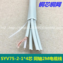 SYV75-2-1*4-core coaxial 2M cable High-frequency signal line room mobile DDF special line 2 trillion line