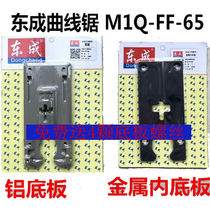 Dongcheng jigsaw 85 bottom plate Bosch 65 base plate reciprocating shaft bottom plate fixing groove screw jig saw blade accessories