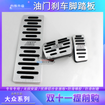 Volkswagen Wiran Yueyue Wei Fangdong C-TREK Weiwei Throttle Brake Footboard Modification Anti-Slip