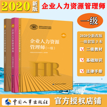 (Official Edition) 2021 Corporate Human Resources Management Division Level 1 full set of 3 books Preparation First-class People Gifted enterprise Human Resources Management Division Career Standard Third Edition Double Title Library with Lunar New Years Title