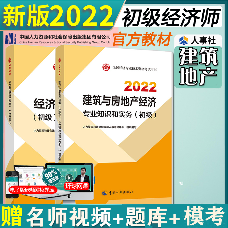 The official new edition 2022 Junior Economist 2022 Textbook Building and Real Estate Knowledge and Practice Economics Basic Economics Full Set 2 Primary Economists Chinese Personnel Society