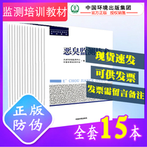 Official Spot National Environmental Monitoring Training Series Teaching Materials Environmental Monitoring Professional Technology Great Bivouu Recommendation Use Book Full Set of 15 Environmental Protection Department Environmental Monitoring Examination Use Book China Environmental Monitoring General