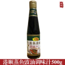 Port Shun Steamed Fish Sauce Oil Seasoned Juice 500g Bottled One Case 12 Bottle Soy Sauce Seasonings Steamed Seafood Delicious
