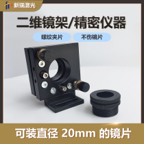 Laser Marking) Cutting machine Two-dimensional adjustment frame protective lens Mirrors Beam mirror experiment fine-tuning the mirror frame