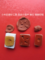 Little carpenter Yixing purple sand tool make pot tool Yixing purple sand pot make animal head beast claw small gourd printing board