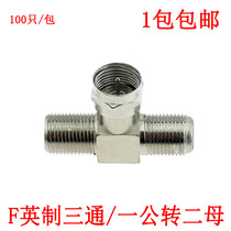 F-head one revolution two-female splitter Imperial F-head three-way digital cable TV set-top box one point
