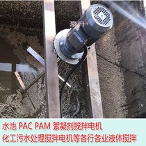 Pool dosing mixing motor 2 2KW380V flocculant reaction pool mixer 304 stainless steel stirring shaft blade
