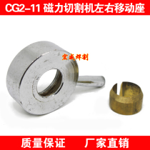 CG2-11 Magnetic pipe cutting machine left and right mobile assembly left and right mobile holder copper ring brake handwheel