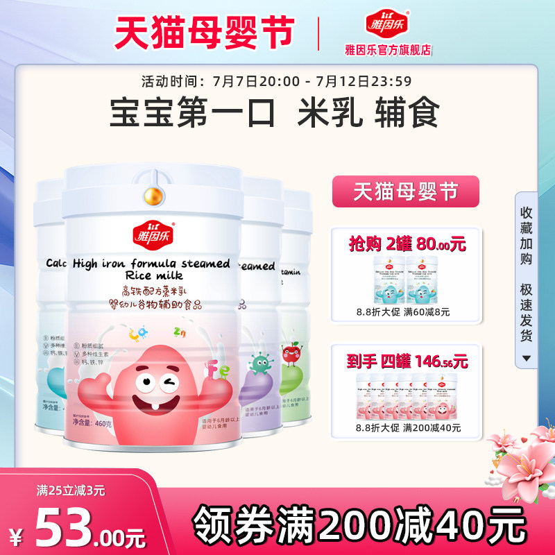 雅因乐蒸米乳钙铁锌米乳婴儿6个月辅食高铁营养宝宝米粉米糊罐装