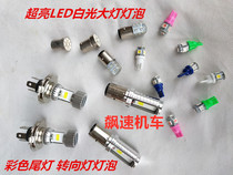 Motorcycle Tricycle LED Big Light Bulb Electric Car Super Bright Front Headlamps Colorful turn light bulbs Bulb Tail Lights Bulb