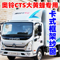 Futian Osuzu CTS EuroMarco S35 cassette frame window screen for mosquitoes New speed MRT EV large yellow bee window screen