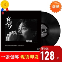 Brand new genuine Zhou Huajian Your name Classic old songs LP vinyl record Gramophone special 12-inch turntable