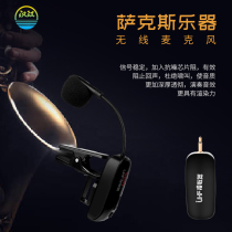 Saxophone professional wireless microphone charging microphone performance outdoor stage outdoor pickup instrument erhu