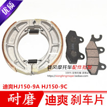Applicable to Haojue motorcycle Di Shuang 150 front disc brake pads HJ150-9A-9C rear drum brake pads brake shoes
