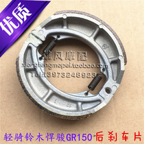 Motorcycle parts are suitable for light riding Suzuki Junjun GR150 brake pads rear wheel brake shoes brake pads