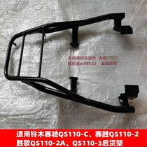 Suitable for Suzuki Saichi QS110-C Saisheng QS110-2 Victory Song QS110-3 110-4 Rear Shelf Rear Rear Shelf