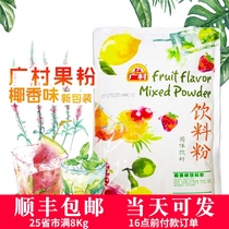 Guangcun popular coconut powder 1Kg milk tea special fruity powder A variety of flavors Fruity powder can be mixed batch