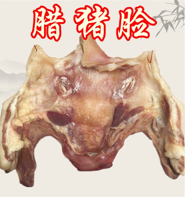 腊猪头肉腊猪脸肉咸猪头风干猪肉猪脸腊肉腊猪嘴肉1500g包邮
