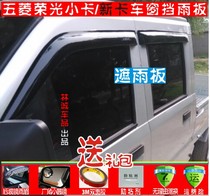 Wuling Rongguang small card double-row truck window rain shield Eyebrow Rongguang new card single-row door rain shield rain shield