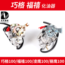 Application of the Yamaha 100CC Fuxi LYM Skillet JOGZY100T Ghost Fire Ling Eagle 100 Lil 100 Carburetor