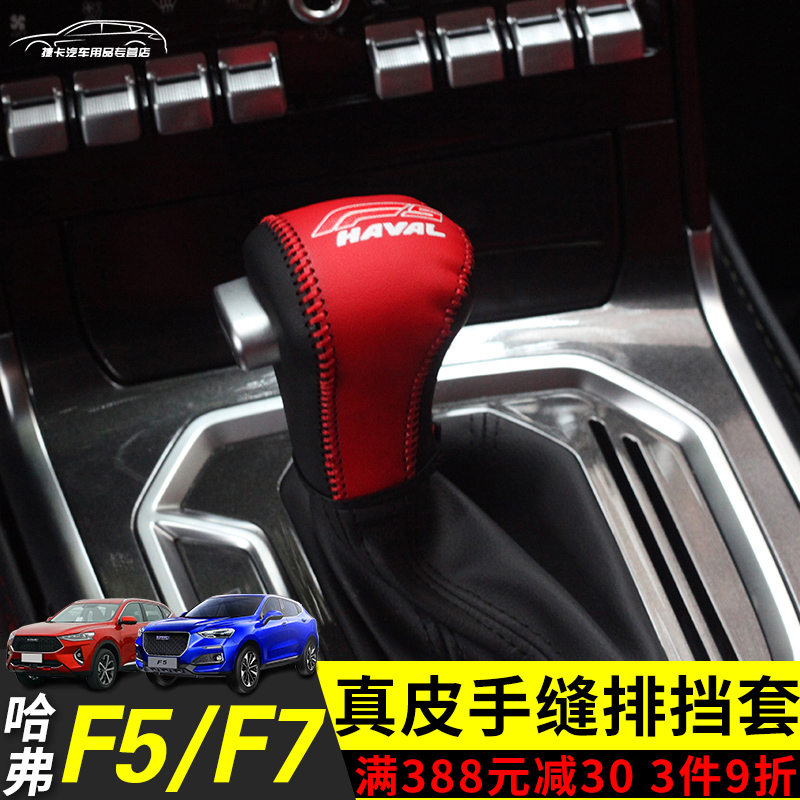 Special Havre F5F7 steak gear shift with glove Haver F5F7 decoration modified hand-stitched genuine leather row stopper gear shift to glove