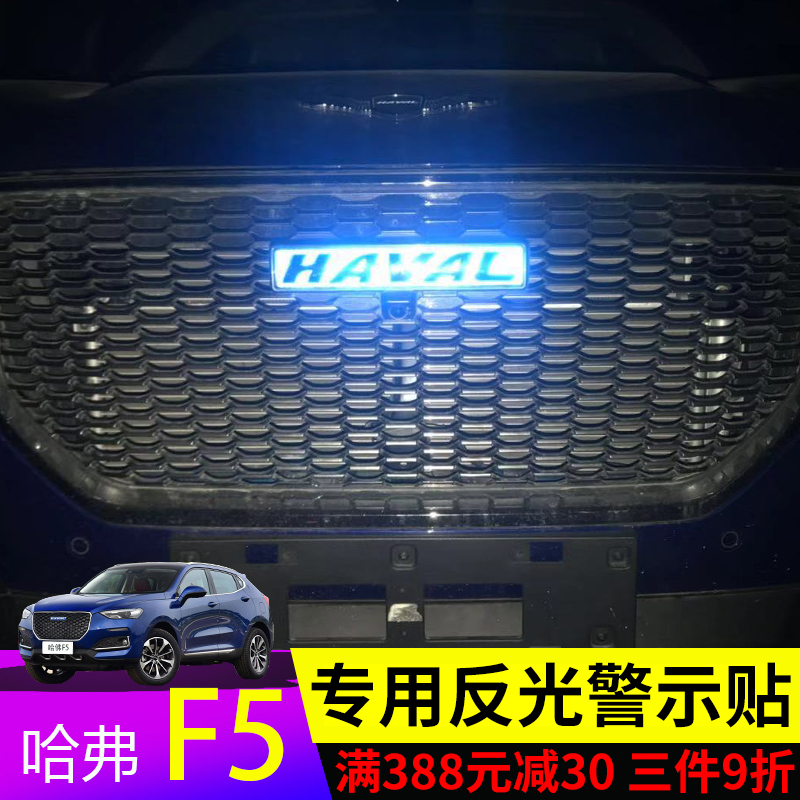 Haver F5 Rear Guard Bar Bright Reflective Sticker Warning Sticker Decoration Sticker Haver Car Label Paper Car Night Reflective Sticker-Taobao