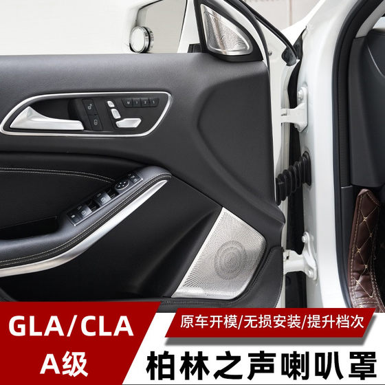메르세데스-벤츠 GLA200 CLA200 A180 수정 된 도어 트레블 사운드 베를린 장식 스피커 커버에 적합 메르세데스-벤츠 GLA200 CLA200 A180 수정 된 도어 트레블 사운드 베를린 장식 스피커 커버에 적합