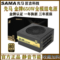 SAMA Xianma gold medal power supply Rated power 650W Desktop computer console game efficient full module power supply