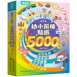 阅森林 幼小衔接贴纸5000例 儿童思维逻辑游戏训练全脑开发幼儿园益智早教启蒙认知书0-2-3-4-5到6岁宝宝贴贴画粘贴纸果冻贴纸书