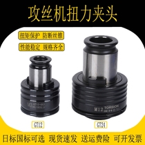 Supply tapping machine original Chuck JIS Daily Standard ISO National Standard Tap Tap Collet quick change joint torque Chuck protection