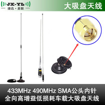 Omnidirectional vehicle large suction cup antenna High gain low loss bendable SMA male 433)470)490MHz