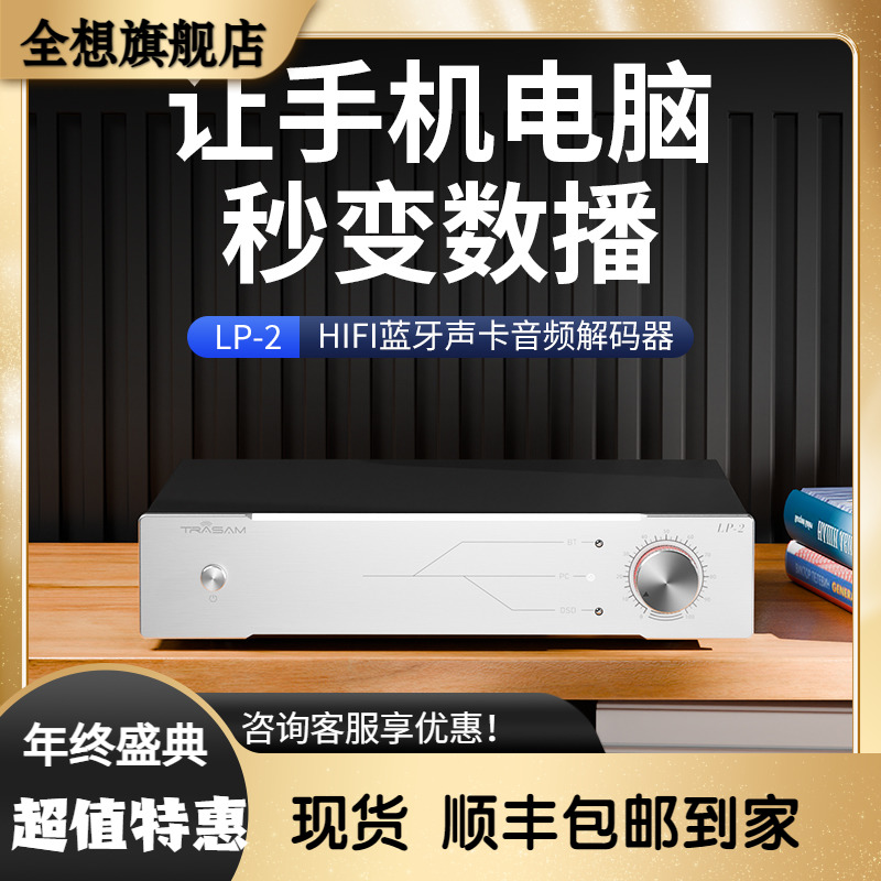 trasam/全想 LP2解码器hifi发烧级音频dac蓝牙解码器4个9039q