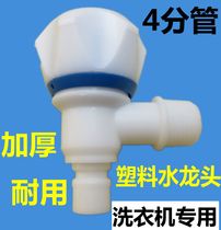 Plastic water nozzle household automatic washing machine special faucet 4 general-purpose water joint faucet