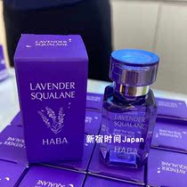 Japan direct mail HABA22 limited lavender essential oil squalane essence beauty oil moisturizing pregnant women 15ml
